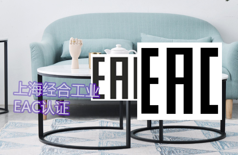 吉尔吉斯坦、哈萨克斯坦稳压器、调压器CUTR认证/EAC认证如何办理