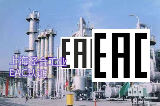 什么是EAC（TR CU）认证