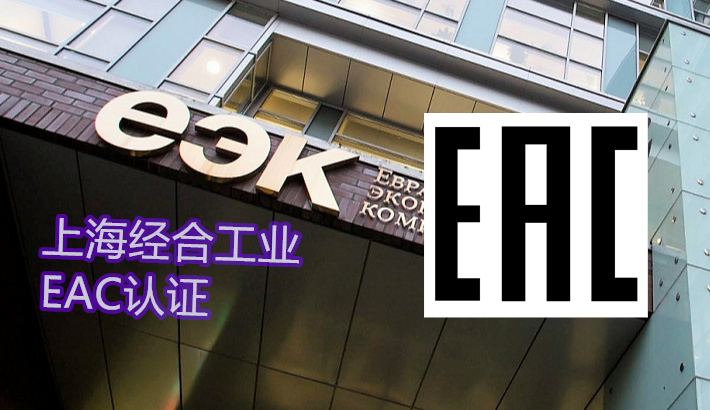 吉尔吉斯坦、哈萨克斯坦开关电源、UPS 不间断电源CUTR认证（EAC认证）如何办理
