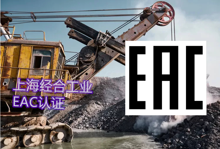 哈萨克斯坦EAC认证实操指南（2026年）