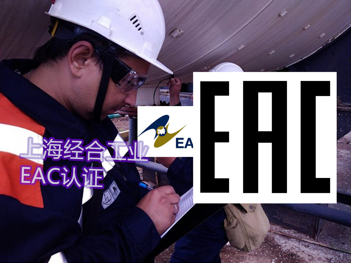 吉尔吉斯坦、哈萨克斯坦电能计量表CUTR认证/EAC认证如何办