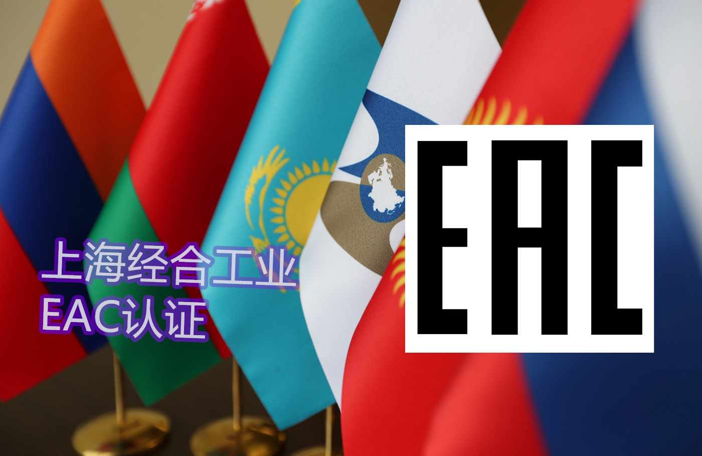 把EAC认证一次讲透：历史法规、资料清单与流程指南