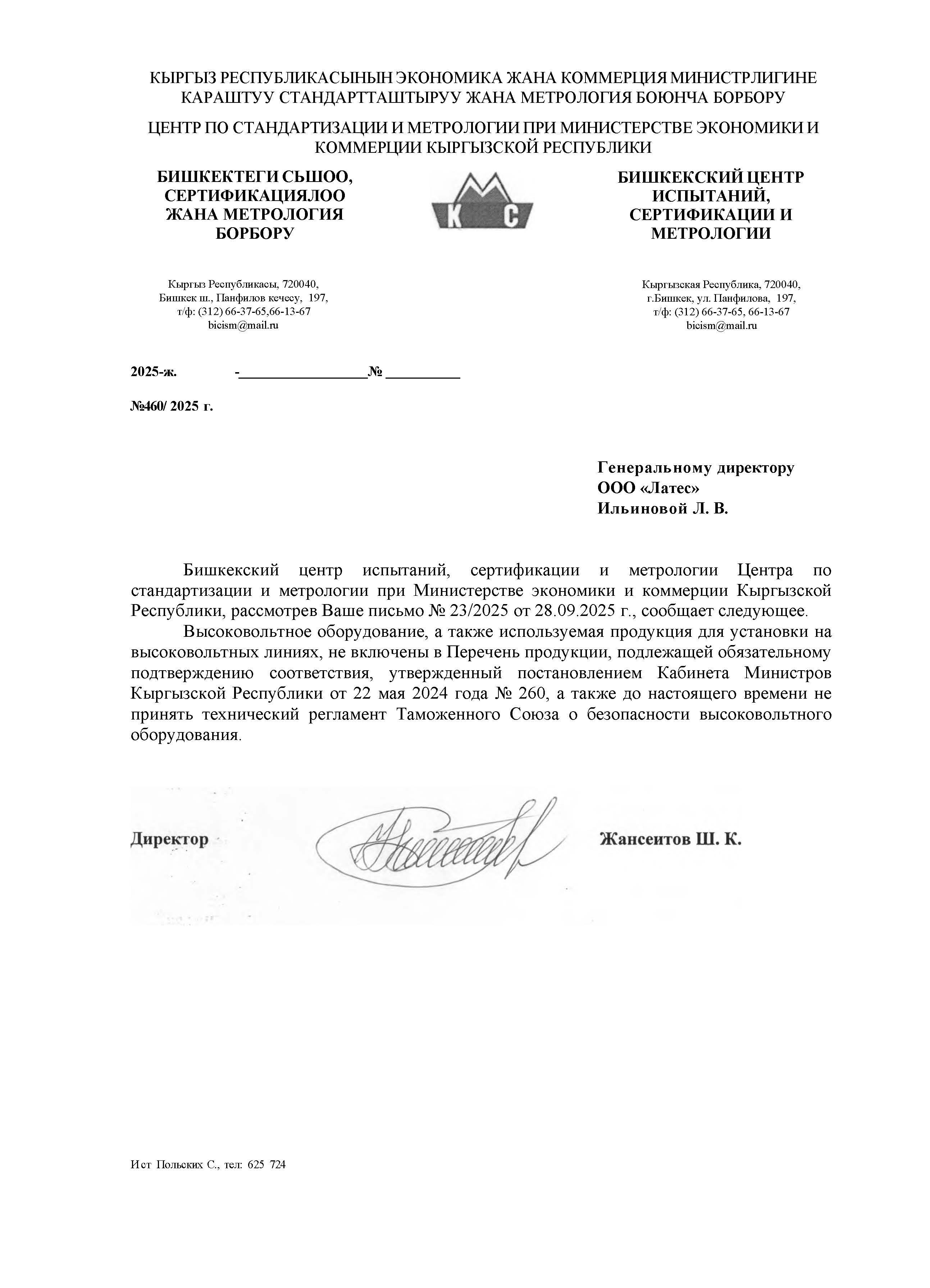 吉尔吉斯坦豁免函（吉尔吉斯共和国经济与商业部下属标准化与计量中心 ）豁免函