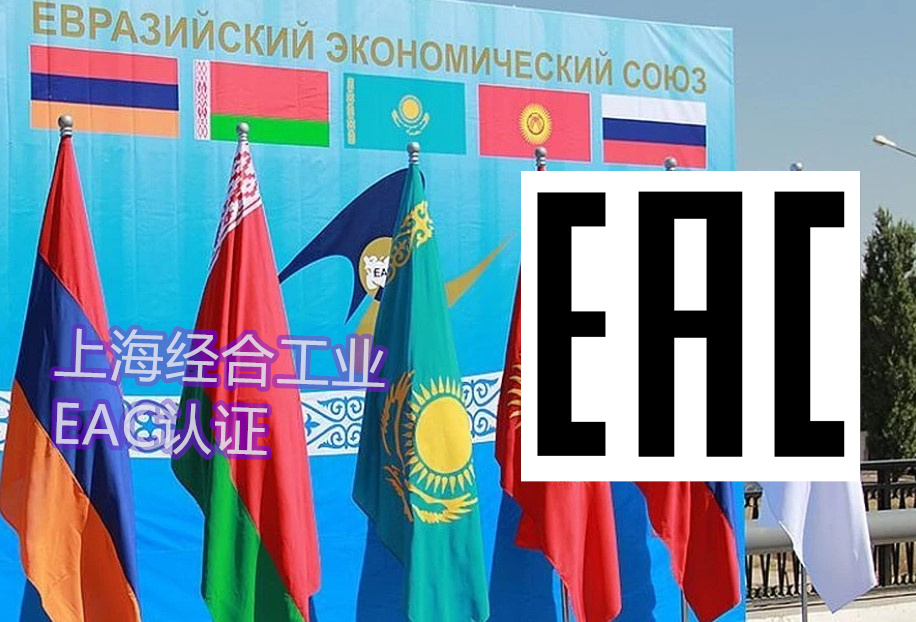 EAC认证、标签和报关单必须一致吗