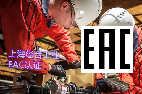 EAC认证和俄罗斯海关SPOT系统怎么核验